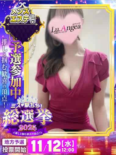 【ミス駅ちか総選挙2025決勝出場!】宇都宮「Lu.Angea ル・アンジア」の色気漂うセクシーセラピスト【姫香【ひめか】】ちゃん♡