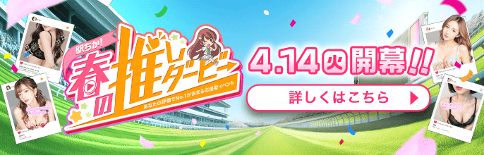 春の推しダービー
