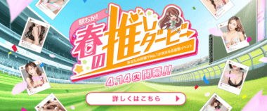 春の推しダービー