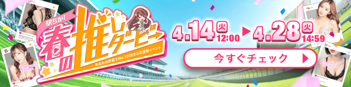 駅ちか！春の推しダービー