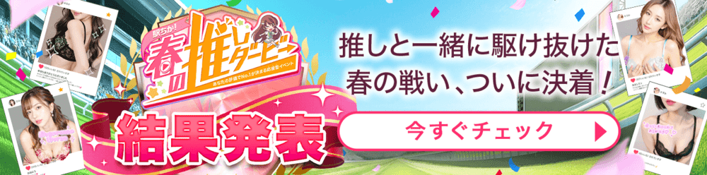 駅ちか！春の推しダービー