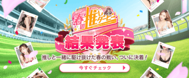 駅ちか！春の推しダービー