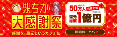駅ちか！大感謝祭